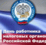 Поздравление Губернатора А.А. Авдеева с Днём работника налоговых органов Российской Федерации - Администрация г. Ковров