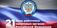 Поздравление Губернатора А.А. Авдеева с Днём работника налоговых органов Российской Федерации - Администрация г. Ковров