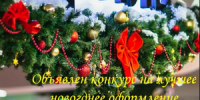 Внимание! Объявлен конкурс на лучшее новогоднее оформление - Администрация г. Ковров