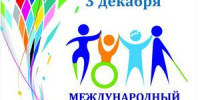 Обращение главы города Коврова и председателя Совета народных депутатов в связи с Международным днём инвалидов - Администрация г. Ковров