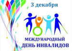 Обращение главы города Коврова и председателя Совета народных депутатов в связи с Международным днём инвалидов