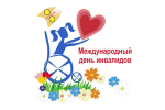 Обращение Губернатора А.А. Авдеева в связи с Международным днём инвалидов