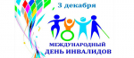 Обращение главы города Коврова и председателя Совета народных депутатов в связи с Международным днём инвалидов
