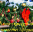 Внимание! Объявлен конкурс на лучшее новогоднее оформление - ТК Наш Регион 33
