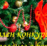 Внимание! Объявлен конкурс на лучшее новогоднее оформление - KovrovSegodnya.Ru