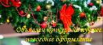 Внимание! Объявлен конкурс на лучшее новогоднее оформление
