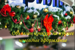 Внимание! Объявлен конкурс на лучшее новогоднее оформление