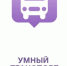 Приложение «Умный транспорт» – помощник в поездках по городу - Администрация г. Ковров