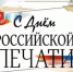 Поздравление главы города и председателя Совета народных депутатов г. Коврова с Днём российской печати - Администрация г. Ковров