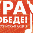Стартовала Всероссийская мобильная акция «Ура Победе!»  - ТК Наш Регион 33