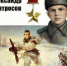 27 февраля 1943 года совершил подвиг Александр Матросов - Администрация г. Ковров