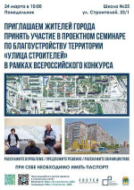 Приглашаем принять участие в проектном семинаре по ул. Строителей