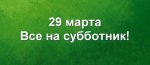 29 марта в Коврове проведут общегородской субботник