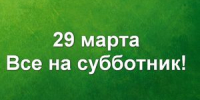 29 марта – общегородской субботник - Администрация г. Ковров