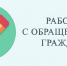 Изменились правила работы с электронными обращениями граждан в органы власти - ТК Наш Регион 33