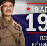 9 апреля 1945 года. Взятие Кёнигсберга - KovrovSegodnya.Ru
