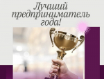В Коврове проводится ежегодный конкурс «Лучший предприниматель года в сфере малого и среднего предпринимательства»