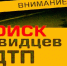 Ковровская госавтоинспекция ищет очевидцев двух ДТП, произошедших 2 мая - KovrovSegodnya.Ru