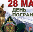Руководители города поздравляют с Днем пограничника - KovrovSegodnya.Ru