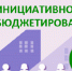 Четыре ковровских проекта - победители регионального конкурса инициативного бюджетирования - KovrovSegodnya.Ru