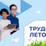 Более 2 тысяч подростков Владимирской области получили «путёвки в трудовое лето» - ТК Наш Регион 33
