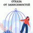 С 9 по 15 июня в России проходит Неделя отказа от зависимостей - ОЦОЗ и МП