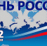 Поздравление главы города Коврова и председателя Совета народных депутатов с Днём России - KovrovSegodnya.Ru