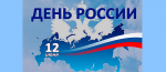 Поздравление главы города Коврова и председателя Совета народных депутатов с Днём России