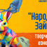 «Народный зайка» - ЦБС города Коврова