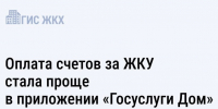 В новой версии приложения «Госуслуги Дом» появились «корзина платежей» и статус «переплата» - ТК Наш Регион 33