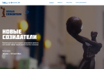 Стартовал приём заявок на соискание премии «Новые созидатели»