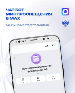 Министерство просвещение в чат-боте образовательного пространства Сферум в MAX