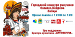 Объявлен конкурс рисунков с изображением символа города – зайцев