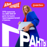 Гранты для преподавателей Ковровской академии от Альфа-Банка