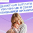 Материнское пособие: если организация закрылась - ТК Наш Регион 33