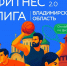 Где во Владимирской области живут самые спортивные и активные люди?  - ТК Наш Регион 33