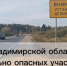 Во Владимирской области в целях повышения безопасности дорожного движения устанавливают делиниаторы - ТК Наш Регион 33