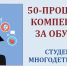 Многодетные семьи области получают 50% компенсацию за платное обучение одного из детей в вузе или колледже  - ТК Наш Регион 33