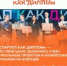 Что такое «Стартап как диплом»? - КГТА им. В.А. Дегтярева
