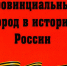 Новый сборник «Чтений» - Историко-мемориальный музей