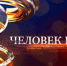 Объявлен приём документов на конкурс «Человек года – 2025» - Город Ковров
