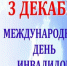 Обращение главы города Коврова и председателя Совета народны депутатов в связи с Международным днём инвалидов - Город Ковров