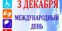 Обращение главы города Коврова и председателя Совета народны депутатов в связи с Международным днём инвалидов - Город Ковров