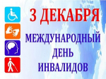 Обращение главы города Коврова и председателя Совета народны депутатов в связи с Международным днём инвалидов