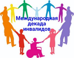 Обращение губернатора А.А.Авдеева в связи с Международным днём инвалидов, который отмечается 3 декабря