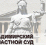 Владимирский областной суд наказал поджигателя за государственную измену - ТК Наш Регион 33