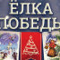 Приглашаем на "Елку Победы" - Историко-мемориальный музей