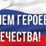 Поздравление главы города Коврова и председателя Совета народных депутатов с Днём Героев Отечества - Город Ковров