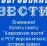 PDF-версия газеты "Ковровские вести" - Ковровские Вести