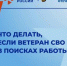 Фонд «Защитники Отечества» и областное министерство труда и занятости населения помогают ветеранам СВО в трудоустройстве - Город Ковров